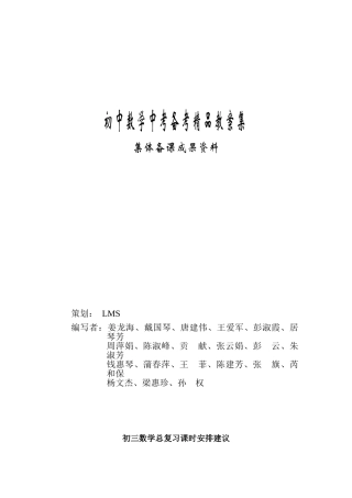 江苏省溧阳市初中数学中考备考精品教案集（中学优秀教师编撰68页）