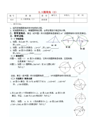 江苏省灌南县九年级数学上册《5.3圆周角（2）》教案 苏科版