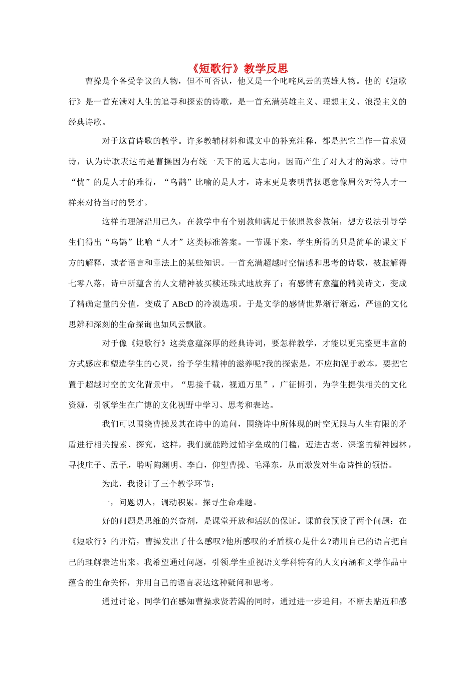 高中语文 第二单元之《短歌行》教学反思 新人教版必修2_第1页