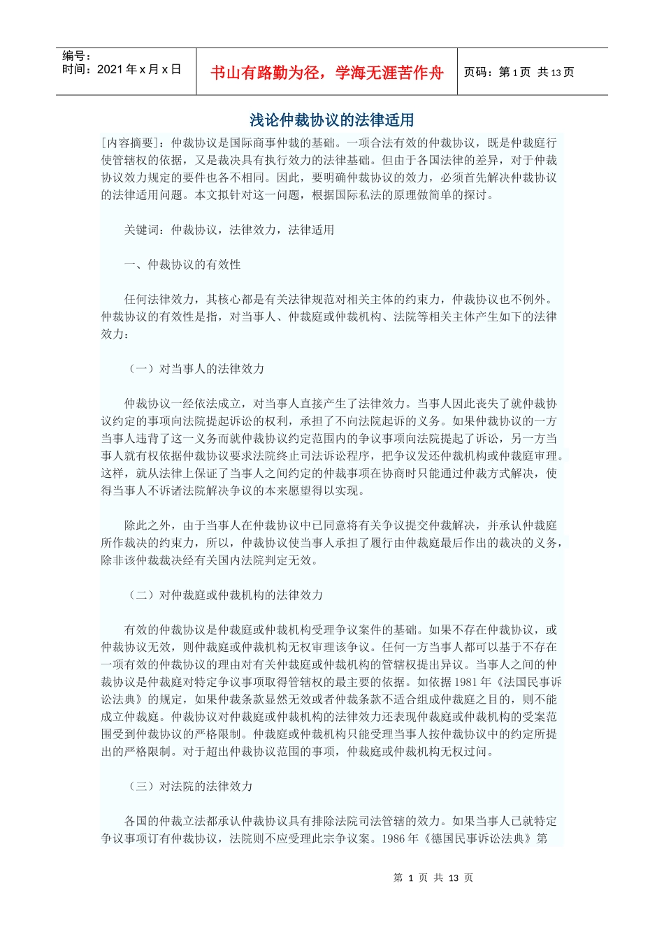 浅论仲裁协议的法律适用_第1页