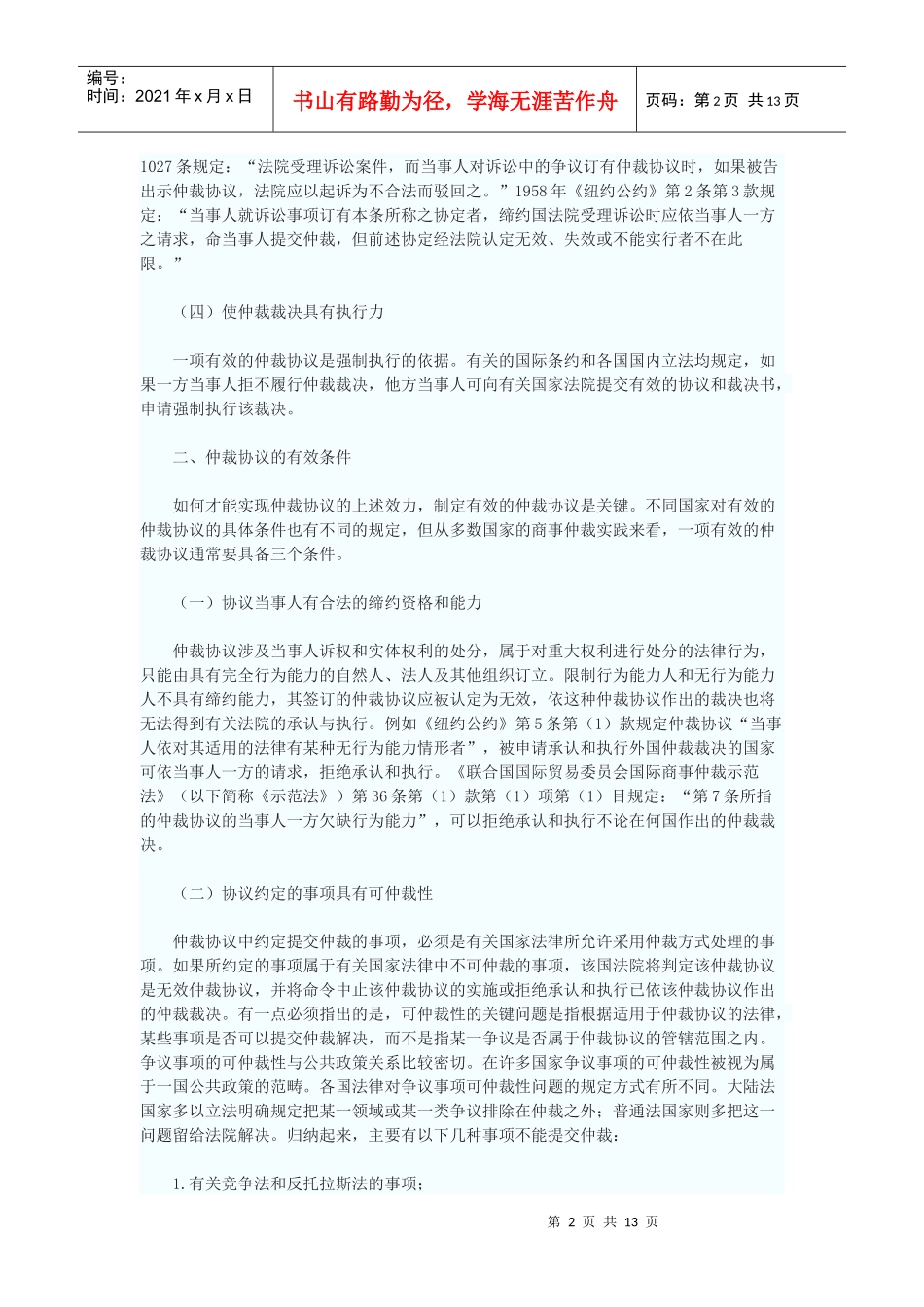 浅论仲裁协议的法律适用_第2页