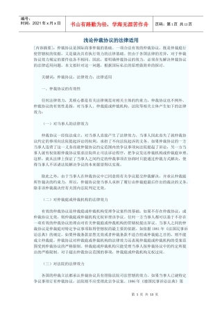 浅论仲裁协议的法律适用