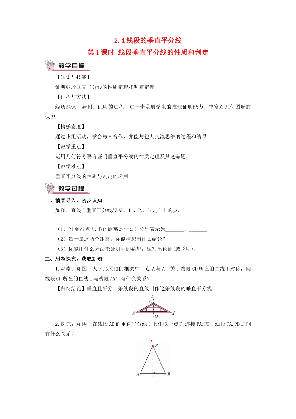 八年级数学上册 第2章 三角形2.4 线段的垂直平分线第1课时 线段垂直平分线的性质和判定教案 （新版）湘教版-（新版）湘教版初中八年级上册数学教案_第1页