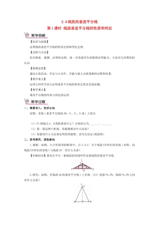 八年级数学上册 第2章 三角形2.4 线段的垂直平分线第1课时 线段垂直平分线的性质和判定教案 （新版）湘教版-（新版）湘教版初中八年级上册数学教案