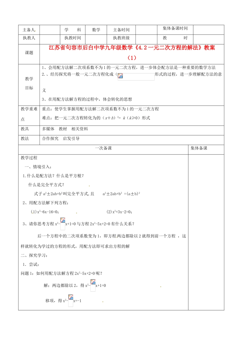 江苏省句容市后白中学九年级数学《4.2一元二次方程的解法》教案（1）_第1页