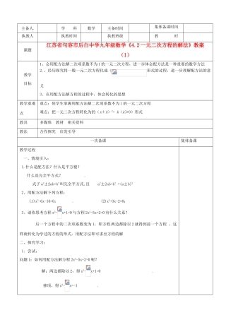 江苏省句容市后白中学九年级数学《4.2一元二次方程的解法》教案（1）