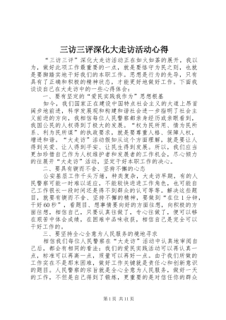 三访三评深化大走访活动心得