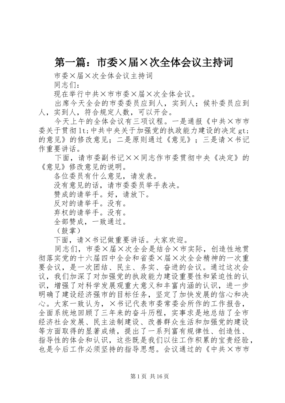 第一篇：市委×届×次全体会议主持词_第1页