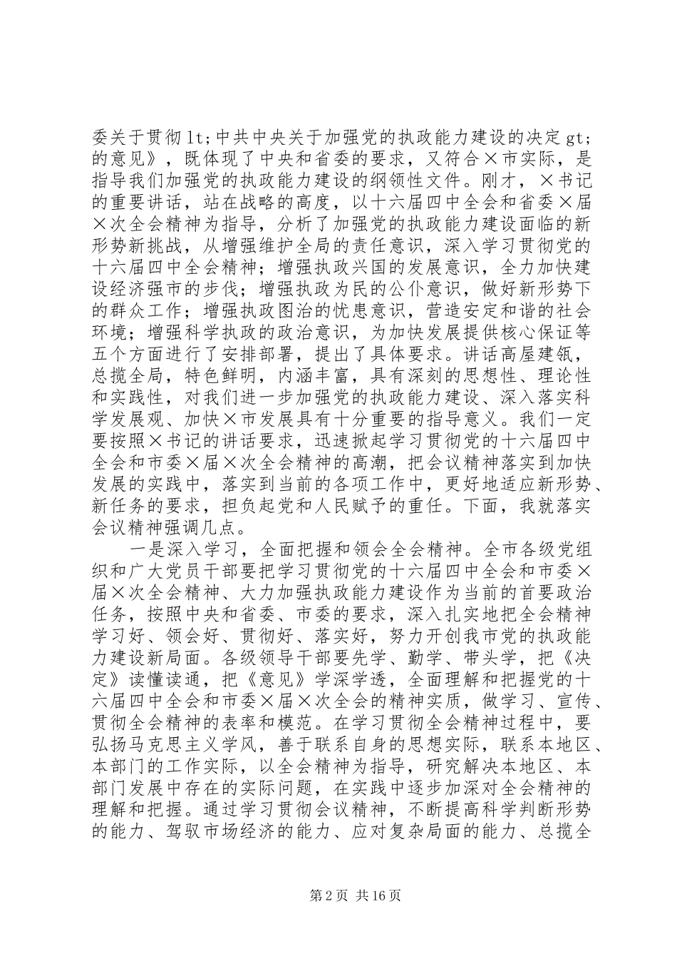 第一篇：市委×届×次全体会议主持词_第2页