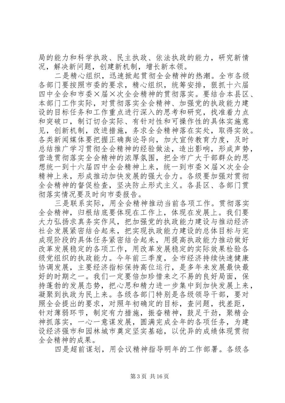 第一篇：市委×届×次全体会议主持词_第3页