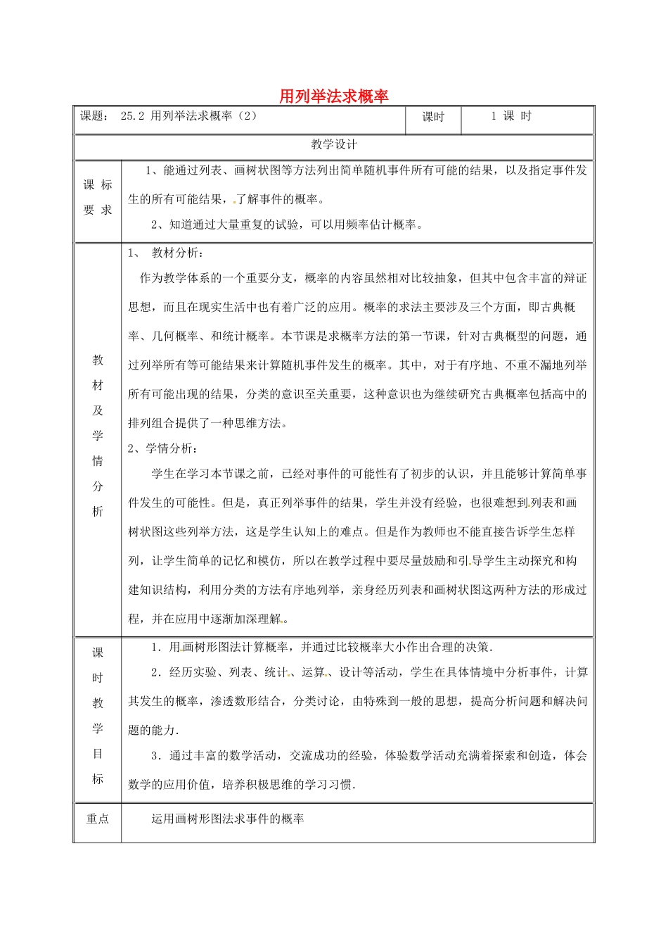 湖南省益阳市资阳区迎丰桥镇九年级数学上册 第二十五章 概率初步 25.2 用列举法求概率（2）教案 （新版）新人教版-（新版）新人教版初中九年级上册数学教案_第1页