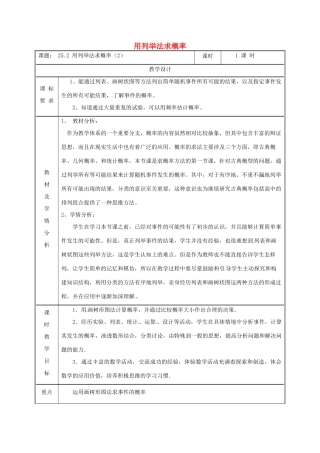 湖南省益阳市资阳区迎丰桥镇九年级数学上册 第二十五章 概率初步 25.2 用列举法求概率（2）教案 （新版）新人教版-（新版）新人教版初中九年级上册数学教案