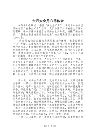 六月安全月心得体会