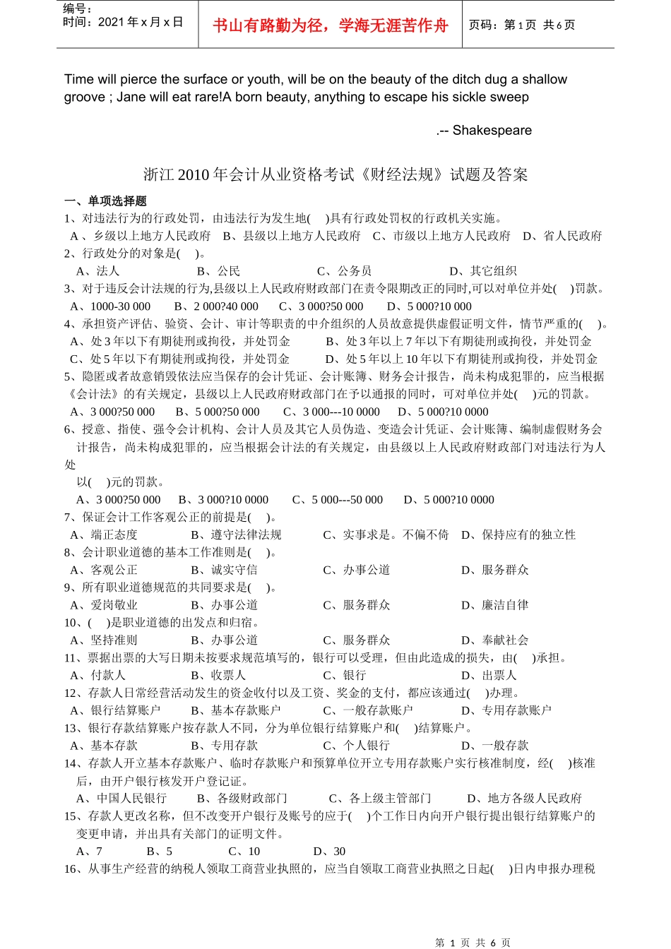 Zmnzya浙江XXXX年会计从业资格考试《财经法规》试题及答案_第1页