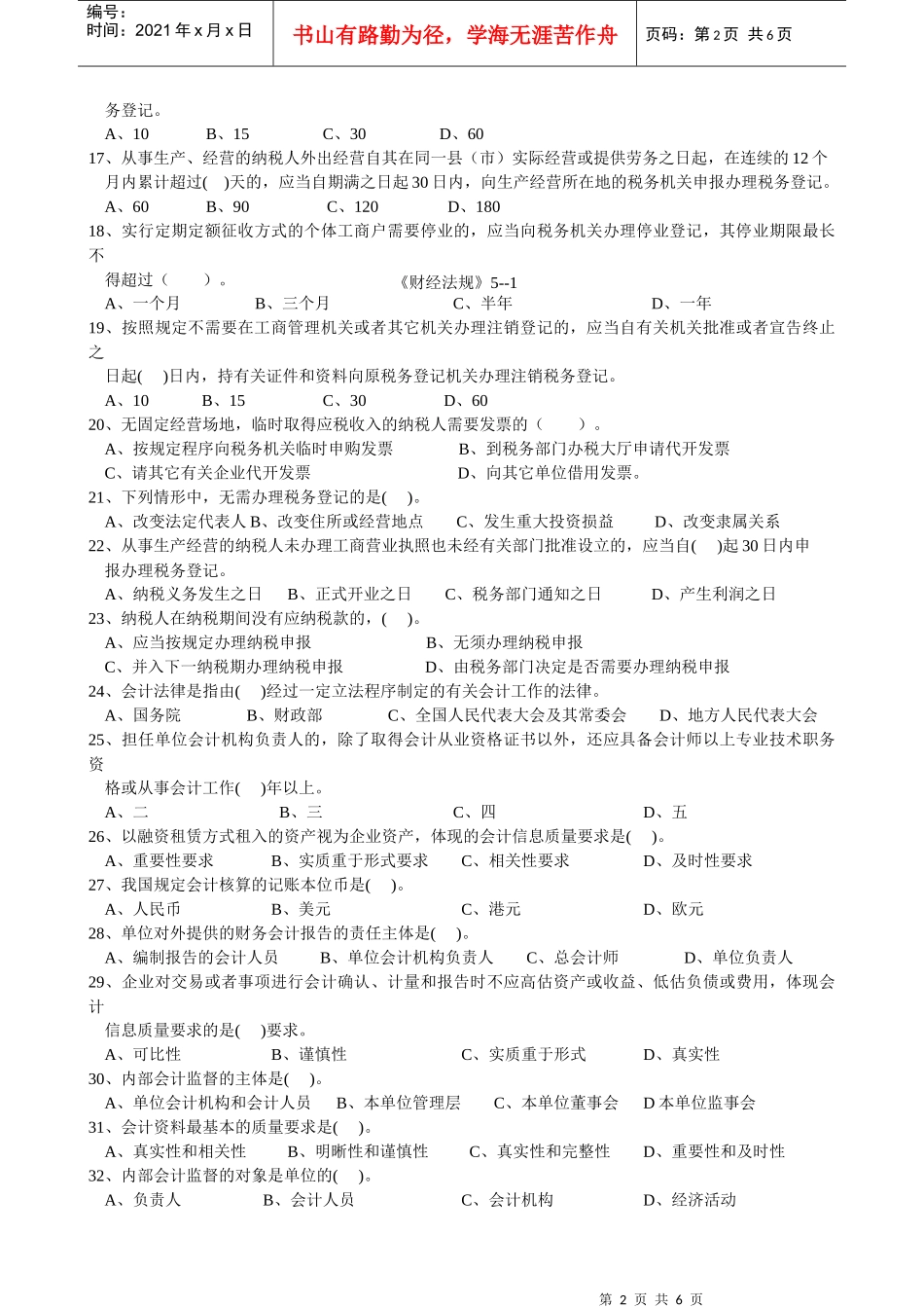 Zmnzya浙江XXXX年会计从业资格考试《财经法规》试题及答案_第2页