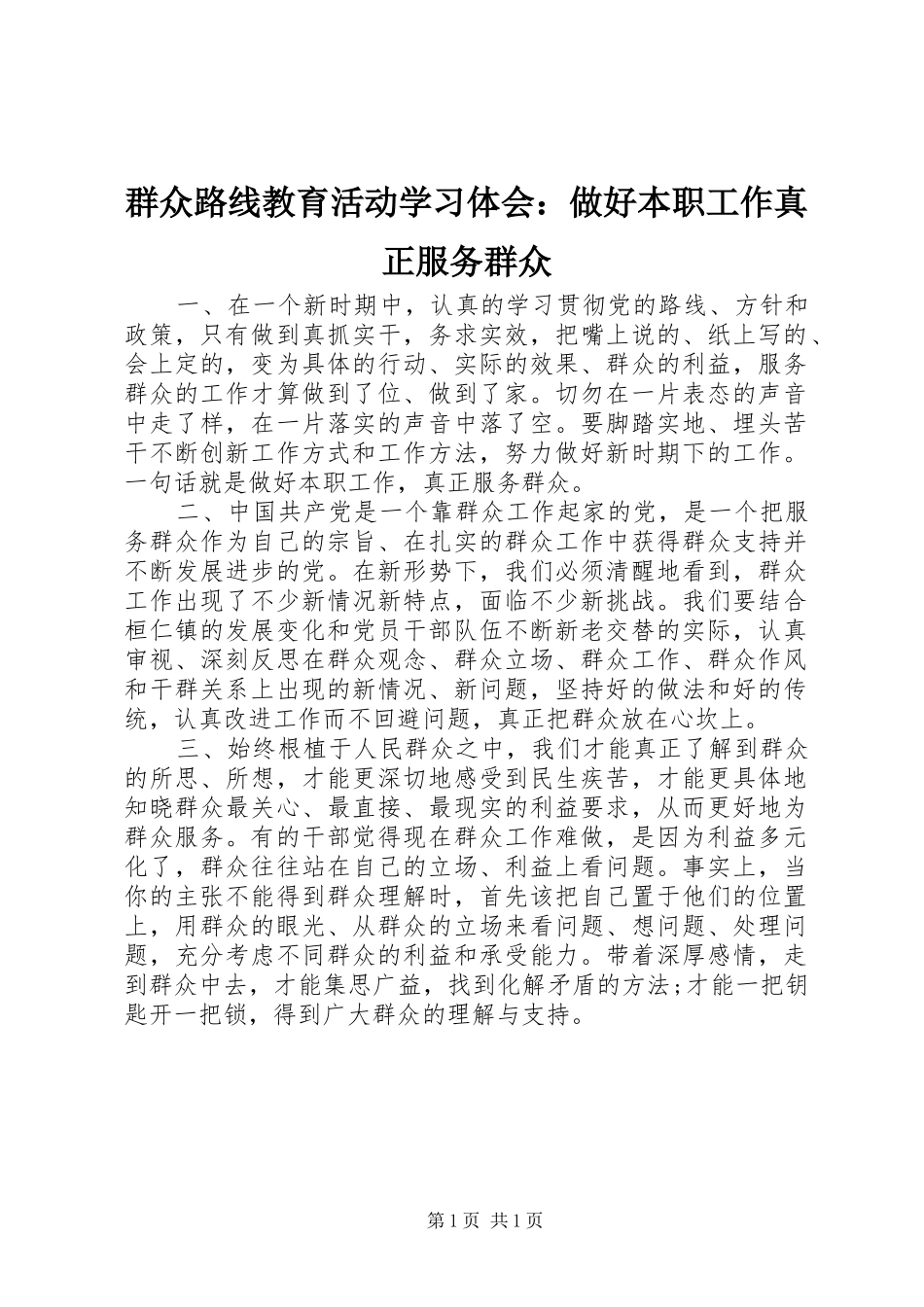 群众路线教育活动学习体会：做好本职工作真正服务群众_第1页