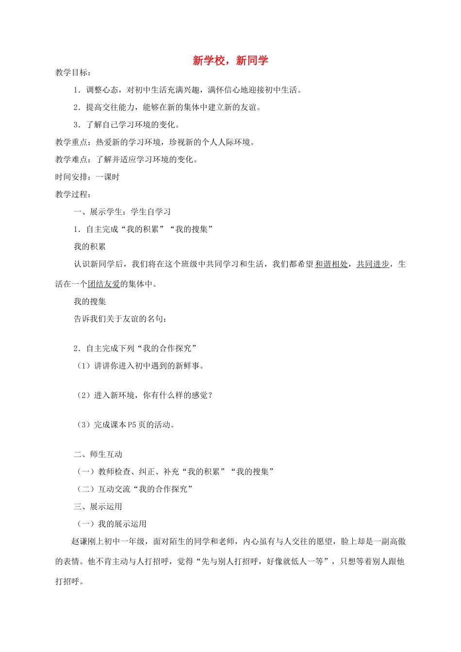 七年级政治上册 1.1.1 新学校 新同学教案4 新人教版_第1页