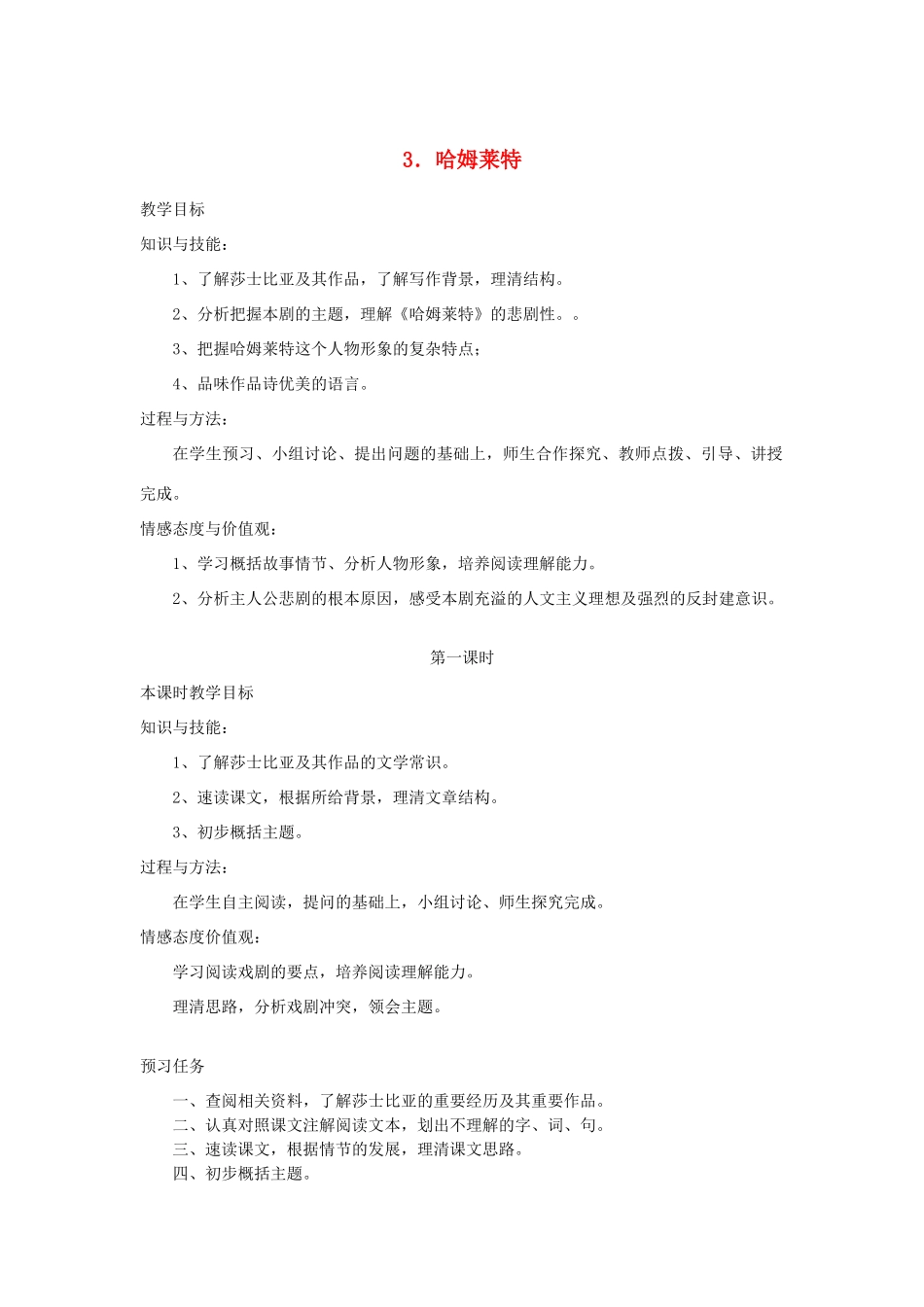高中语文 3 哈姆莱特（第1课时）预习案 新人教版必修4-新人教版高一必修4语文教案_第1页