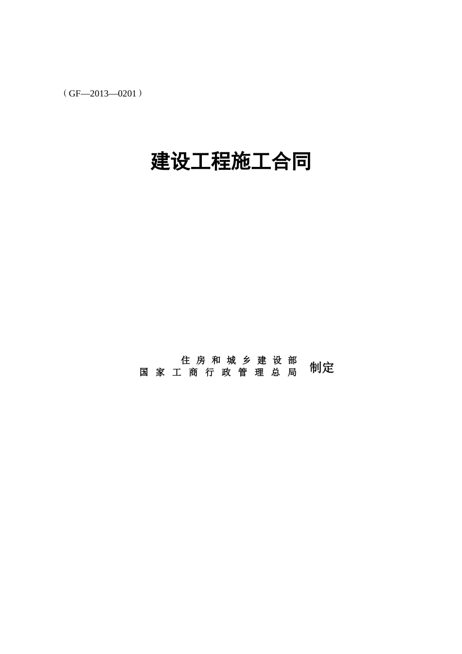 (魏河河渠绿化)建设工程施工合同(单位名称)_第1页