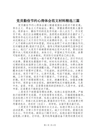 党员勤俭节约心得体会范文材料精选三篇