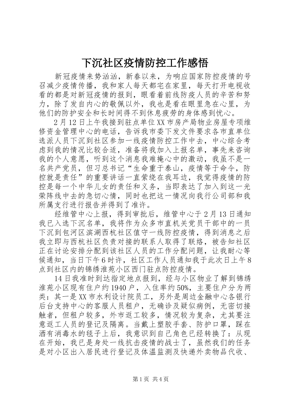 下沉社区疫情防控工作感悟_第1页