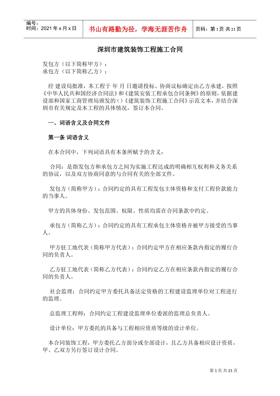 深圳市建筑装饰工程施工合同(DOC21页)_第1页