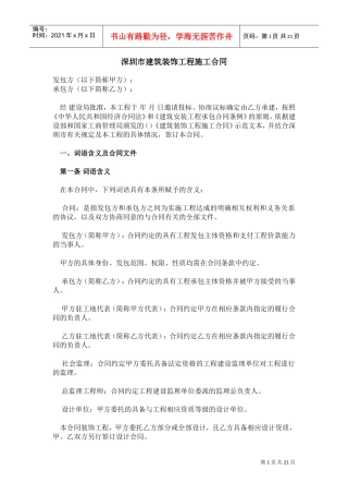 深圳市建筑装饰工程施工合同(DOC21页)
