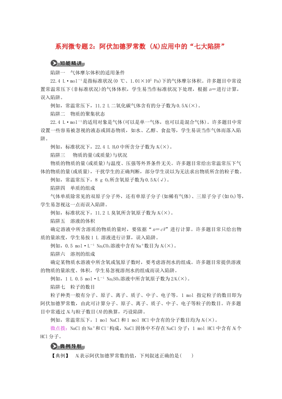 高中化学 第2章 系列微专题2：阿伏加德罗常数 （NA）应用中的“七大陷阱”教案 新人教版必修第一册-新人教版高一第一册化学教案_第1页