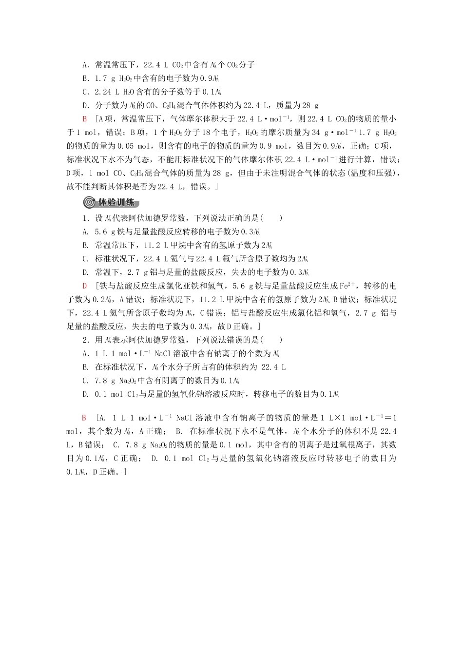 高中化学 第2章 系列微专题2：阿伏加德罗常数 （NA）应用中的“七大陷阱”教案 新人教版必修第一册-新人教版高一第一册化学教案_第2页