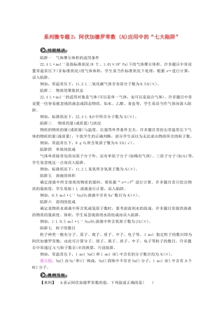 高中化学 第2章 系列微专题2：阿伏加德罗常数 （NA）应用中的“七大陷阱”教案 新人教版必修第一册-新人教版高一第一册化学教案