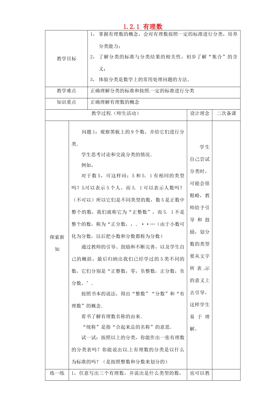 湖北省钟祥市兰台中学七年级数学上册 1.2.1 有理数教案 新人教版_第1页