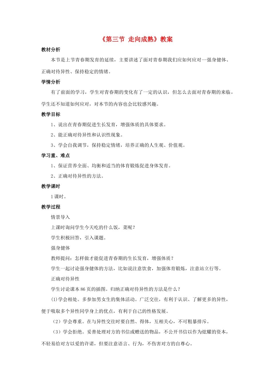 八年级生物上册 第四单元 第三章 第三节 走向成熟教案 （新版）济南版-（新版）济南版初中八年级上册生物教案_第1页