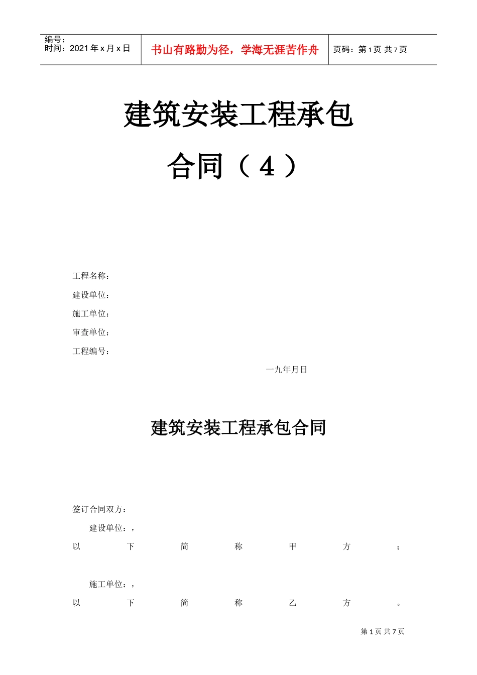 建筑安装工程承包合同（4）(2)(DOC7页)_第1页