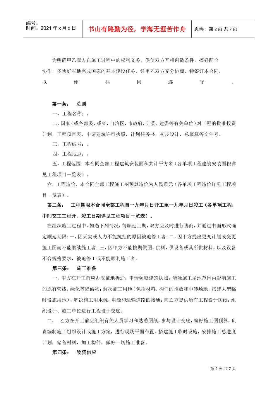 建筑安装工程承包合同（4）(2)(DOC7页)_第2页
