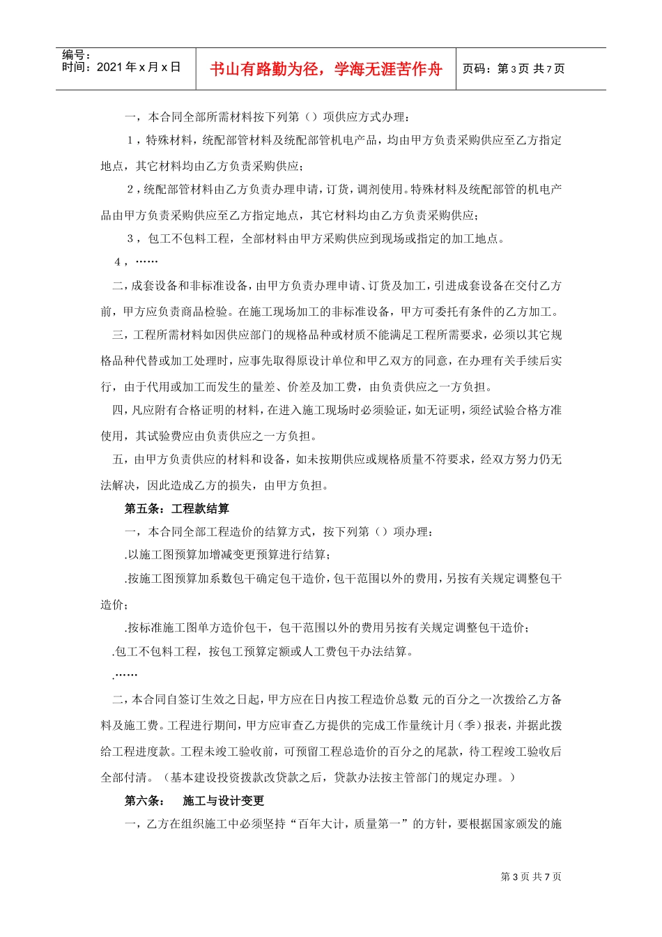 建筑安装工程承包合同（4）(2)(DOC7页)_第3页