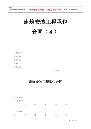 建筑安装工程承包合同（4）(2)(DOC7页)