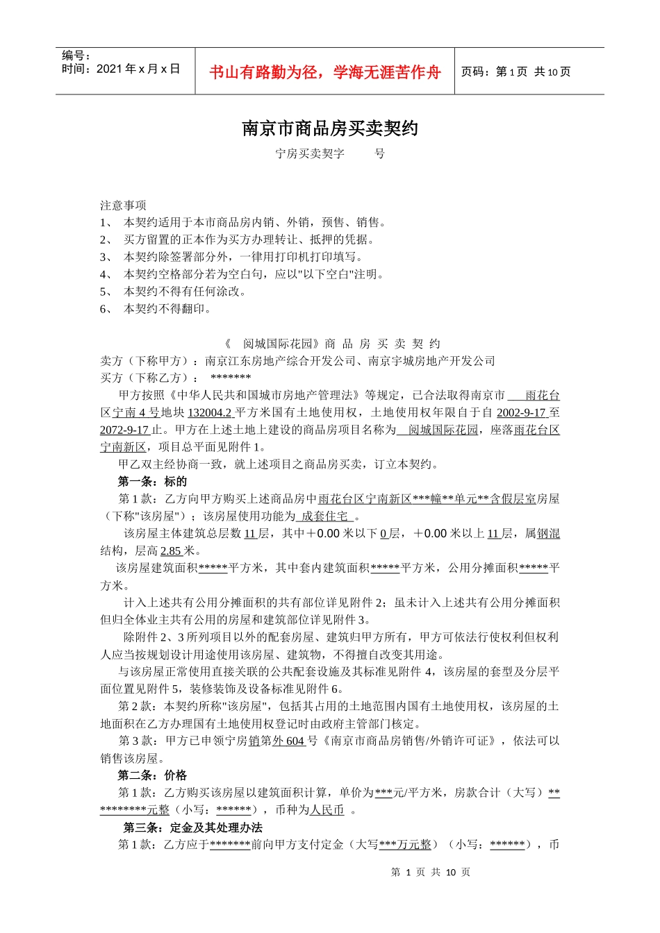 《南京江东房地产综合开发公司》商品房买卖合同-南京市工商_第1页