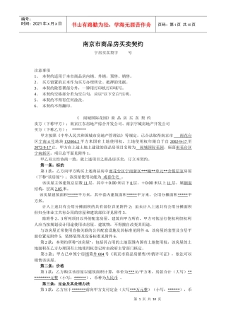 《南京江东房地产综合开发公司》商品房买卖合同-南京市工商