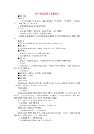 高一语文庄周买水教案1 人教版