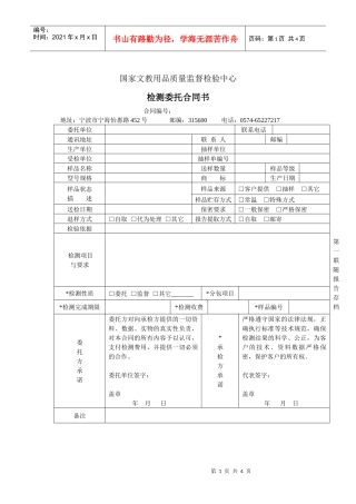 国家文教用品质量监督检验中心检测委托合同书doc-监督员