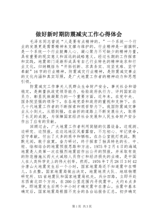 做好新时期防震减灾工作心得体会