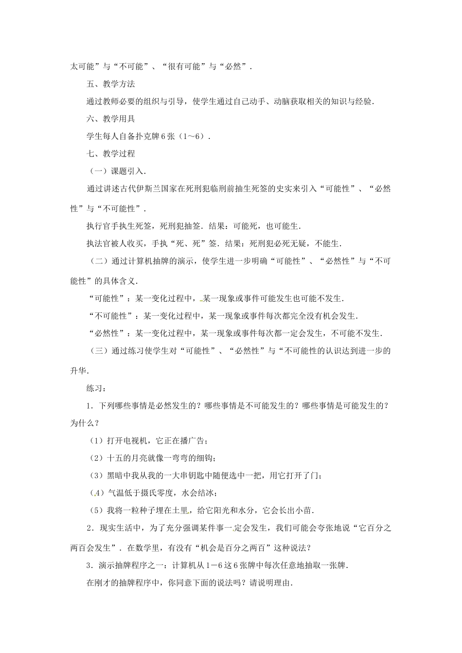 江苏省太仓市浮桥中学七年级数学下册 可能还是确定教案 苏科版_第2页