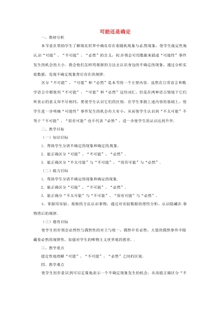 江苏省太仓市浮桥中学七年级数学下册 可能还是确定教案 苏科版