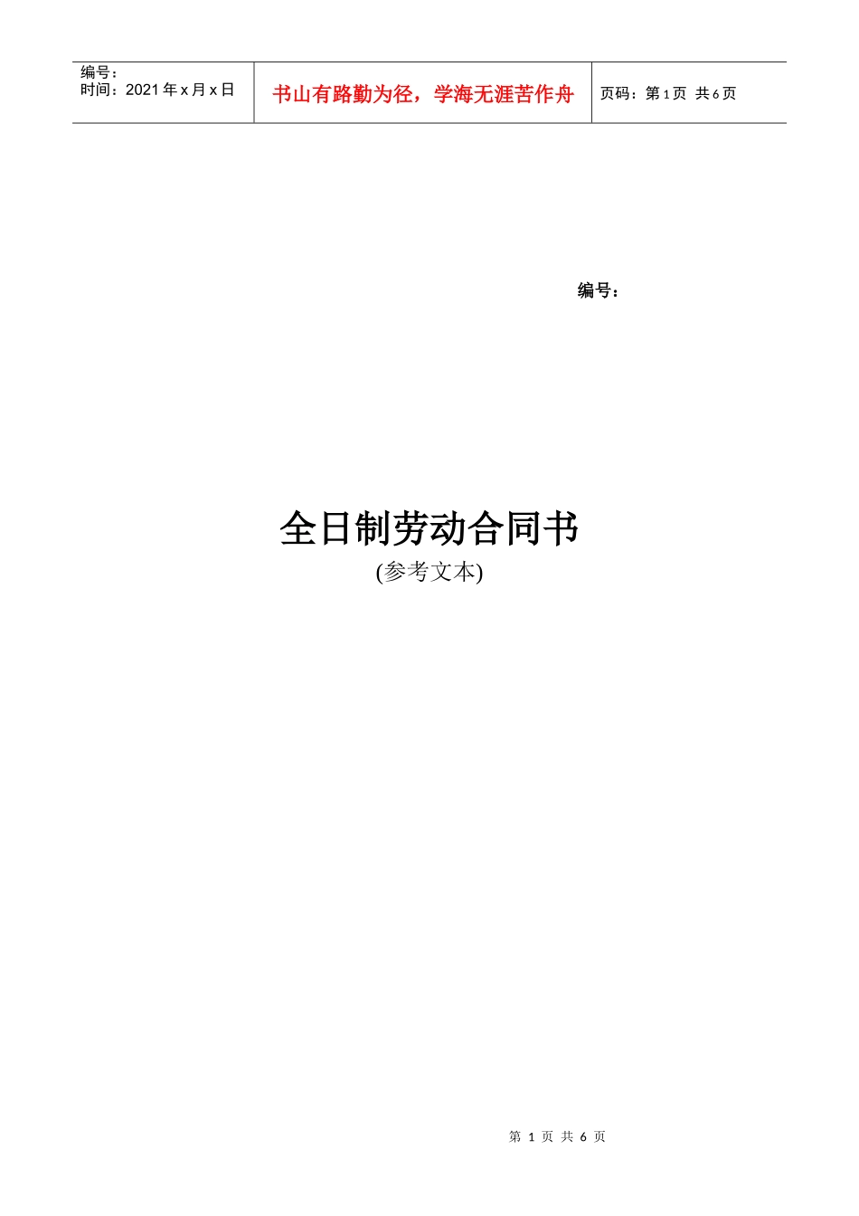 全日制劳动合同（参考文本）(DOC 6页)_第1页