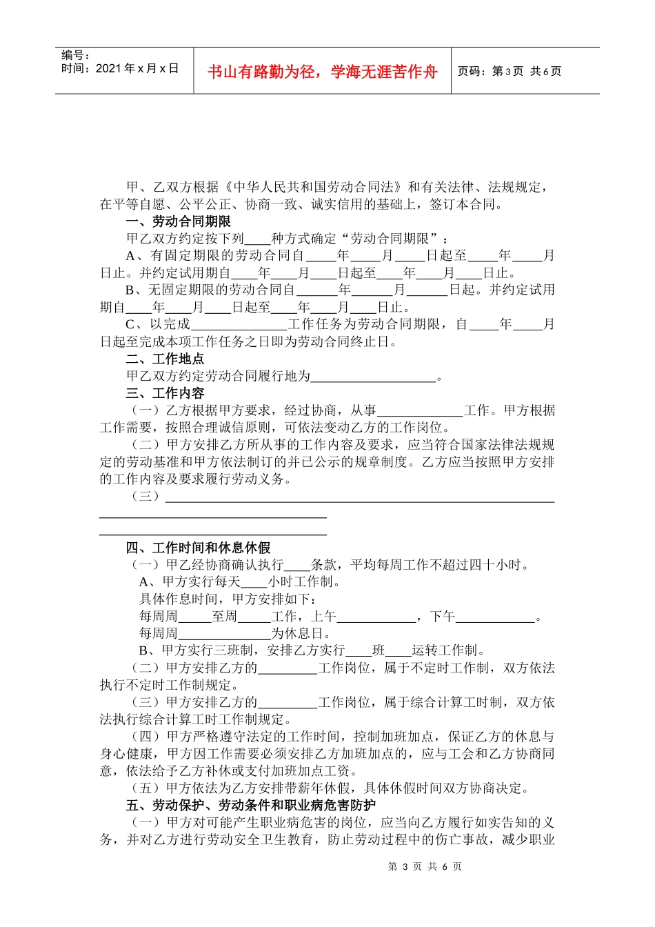 全日制劳动合同（参考文本）(DOC 6页)_第3页