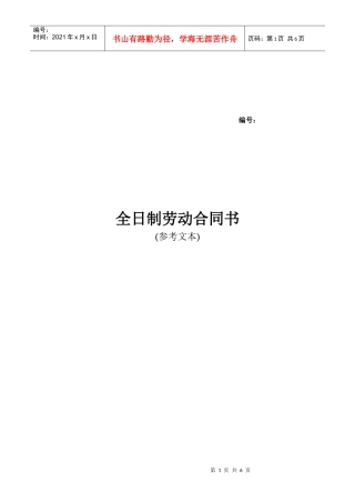 全日制劳动合同（参考文本）(DOC 6页)