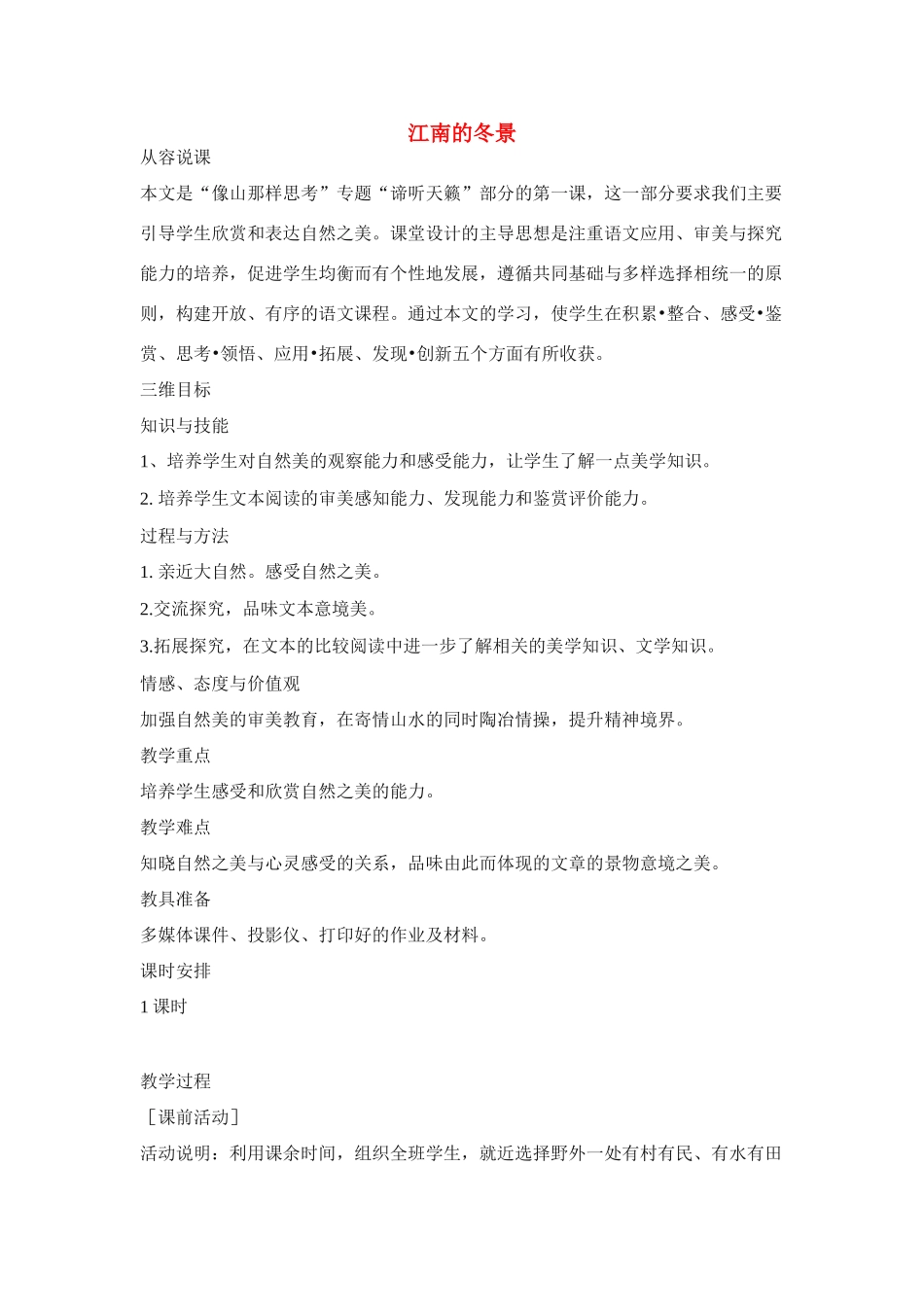 高中语文 第四专题之《江南的冬景》说课教案 苏教版必修1_第1页