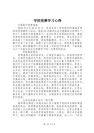 学校观摩学习心得