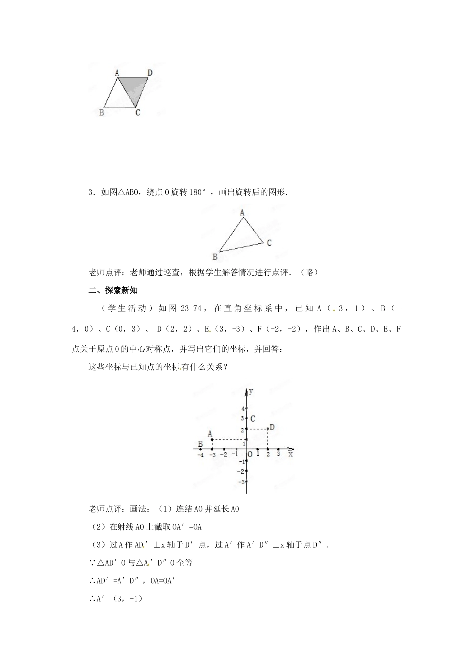 安徽省安庆市第九中学九年级数学上册《23.2 中心对称（第4课时）》教案 新人教版_第2页