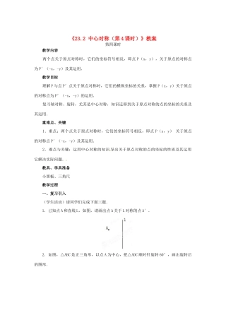 安徽省安庆市第九中学九年级数学上册《23.2 中心对称（第4课时）》教案 新人教版